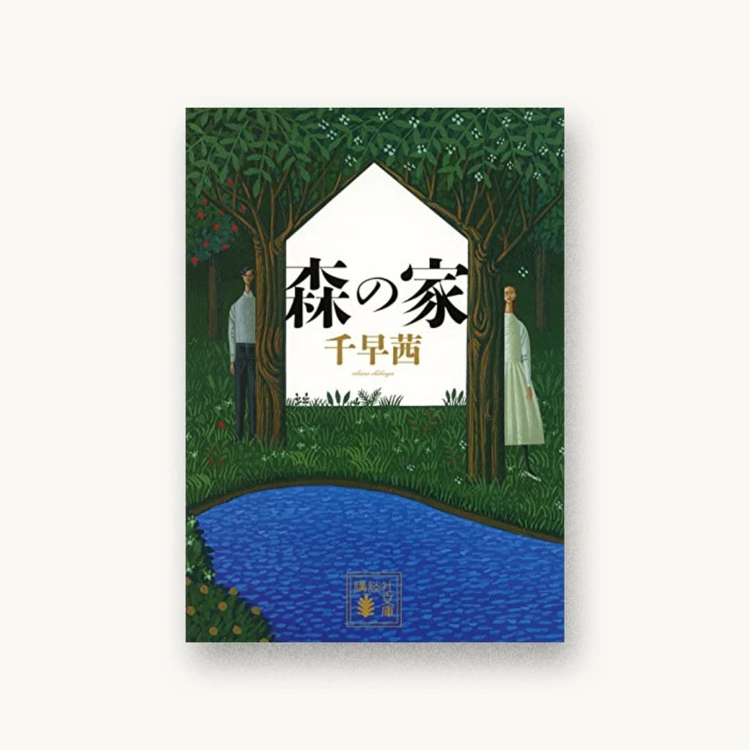 『森の家』 装丁: 坂野公一 書影