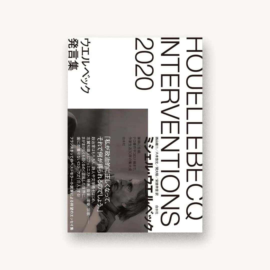 『ウエルベック発言集』 装丁: 水戸部功 書影