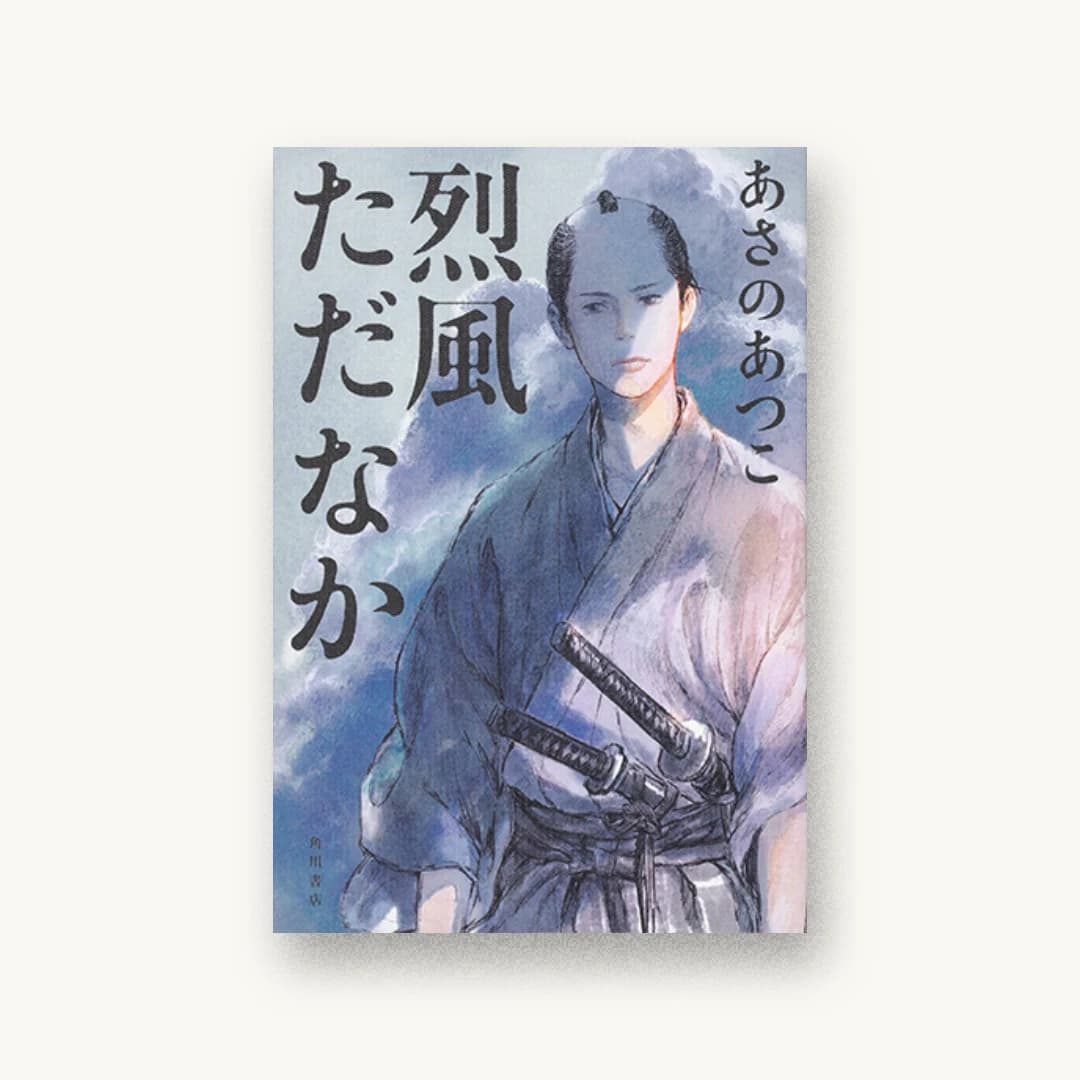 『烈風ただなか』 装丁: 西村弘美 書影