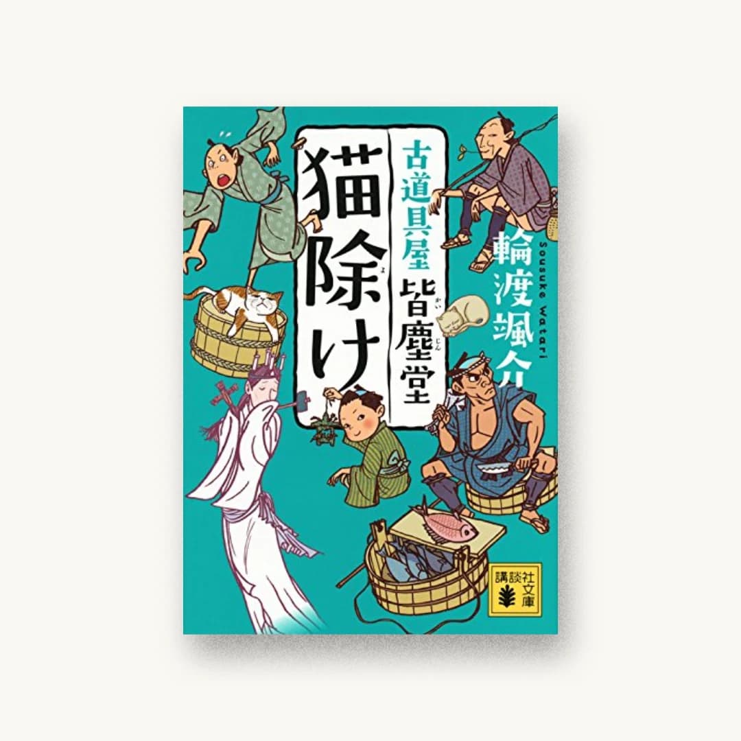 『猫除け 古道具屋 皆塵堂』 装丁: 大岡喜直 書影