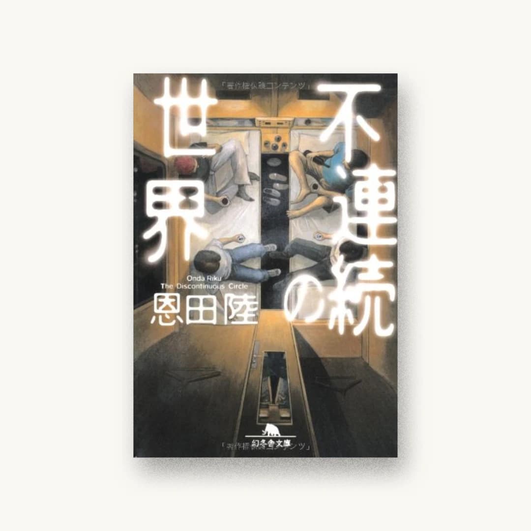 『不連続の世界 (幻冬舎文庫)』 装丁: 鈴木成一デザイン室 書影