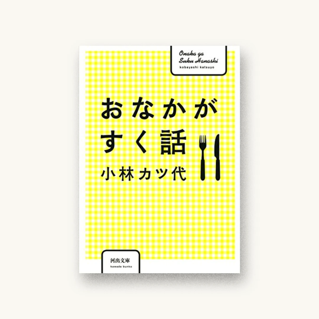 『おなかがすく話』 装丁: 川名潤 書影