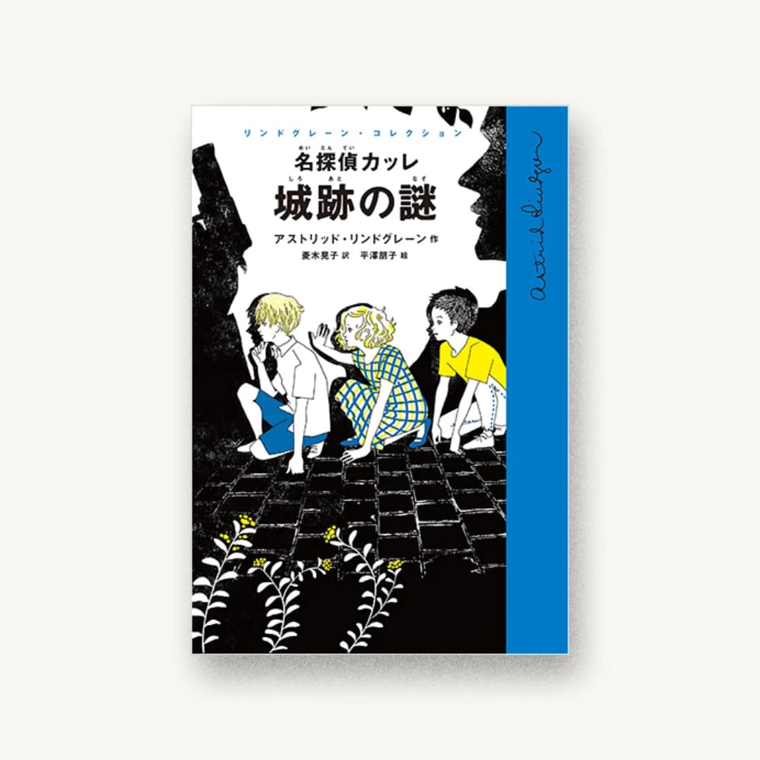 『名探偵カッレ 城跡の謎』 装丁: 中嶋香織 書影