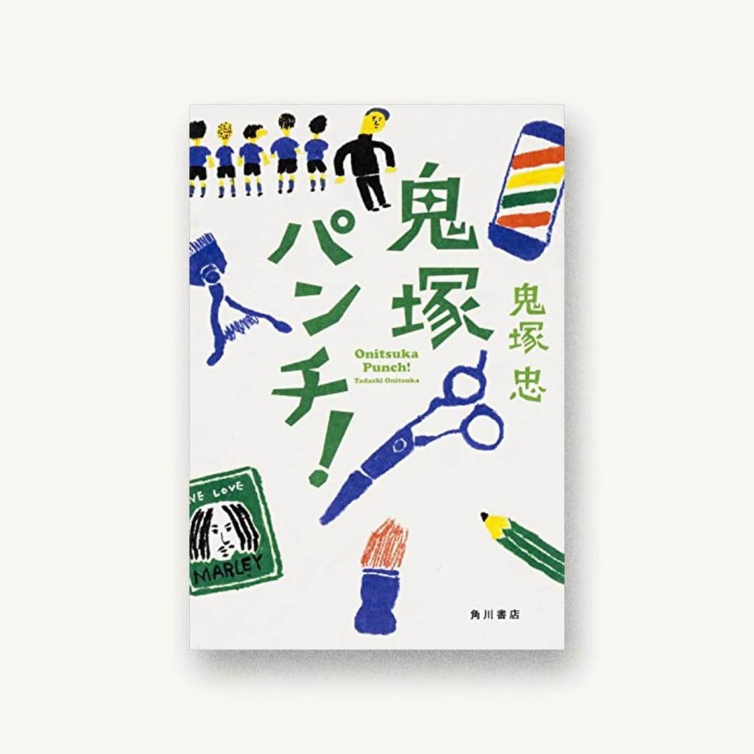 『鬼塚パンチ!』 装丁: 鈴木久美 書影