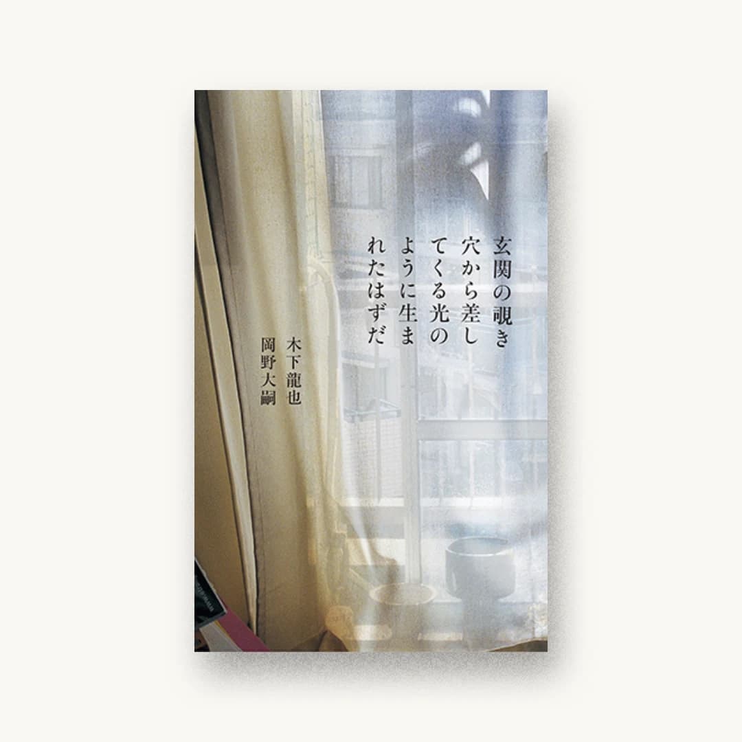 『玄関の覗き穴から差してくる光のように生まれたはずだ』 装丁: 大島依提亜 書影
