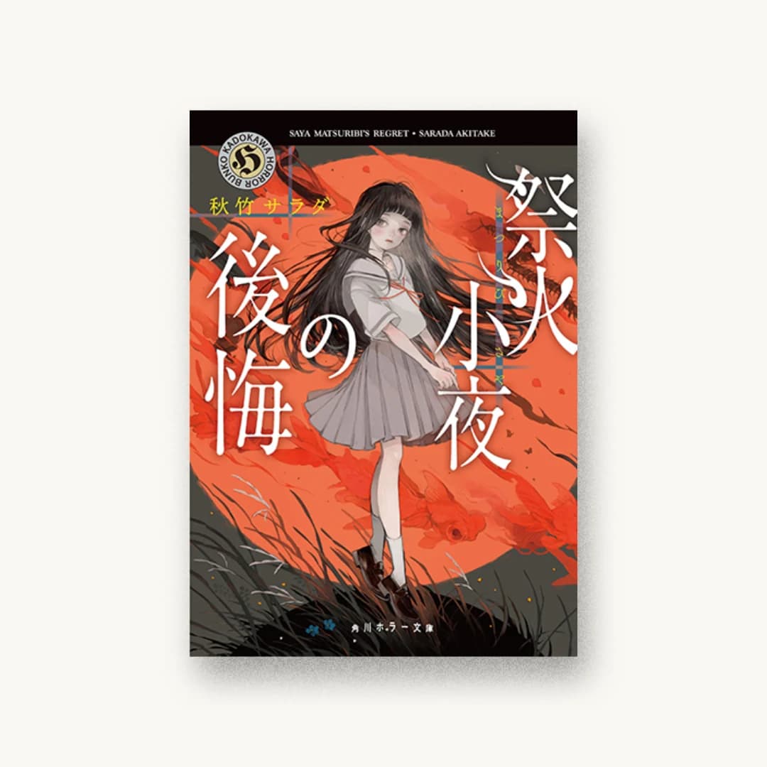 『祭火小夜の後悔』 装丁: 大原由衣 書影