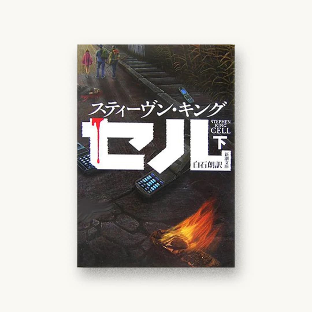 『セル(下)』 装丁: 新潮社装幀室 書影