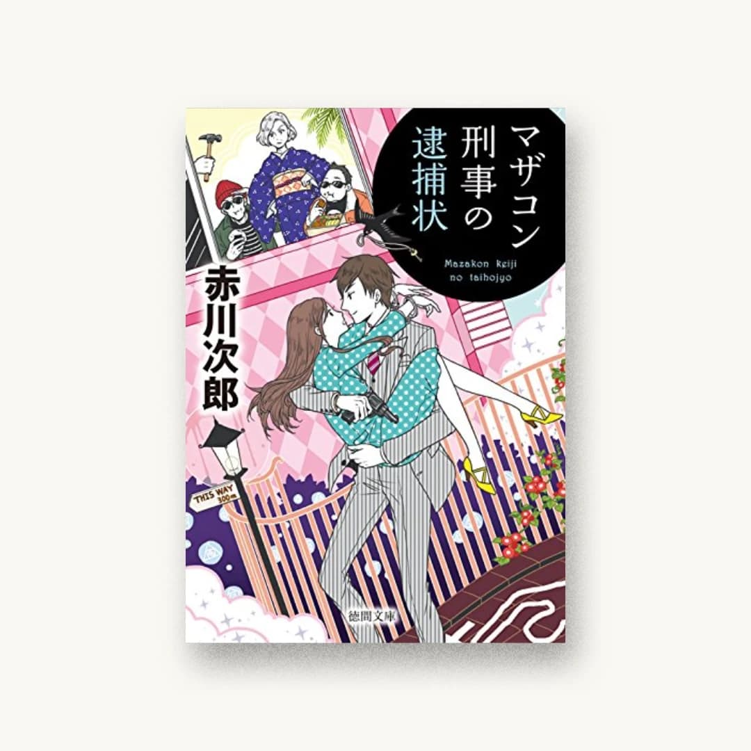 『マザコン刑事の逮捕状〈新装版〉』 装丁: bookwall 書影