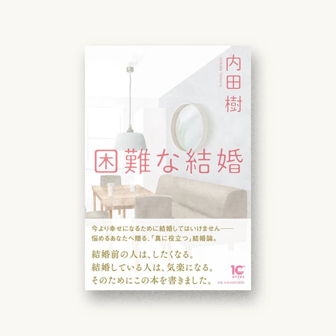 『困難な結婚』 装丁: 折田烈 書影