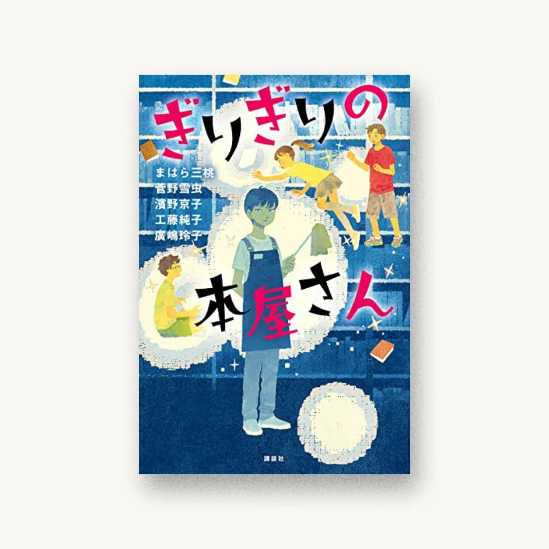 『ぎりぎりの本屋さん』 装丁: 大岡喜直 書影