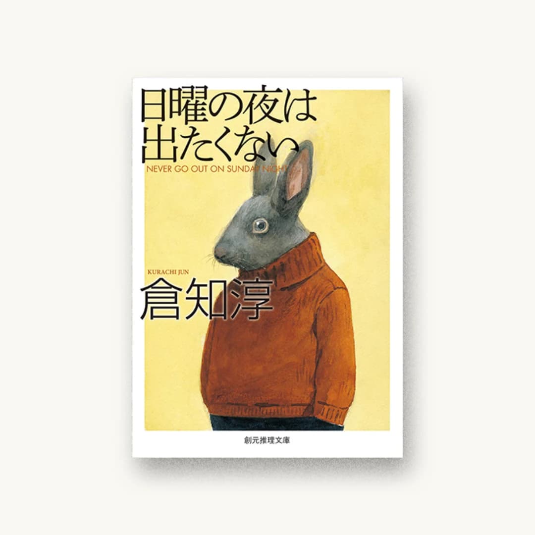 『日曜の夜は出たくない【新版】』 装丁: T.F+K.K+岩郷重力 書影