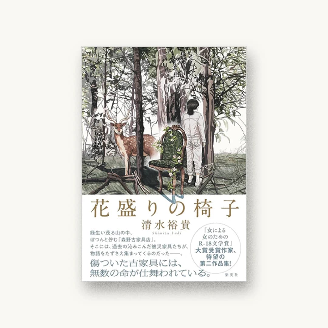 『花盛りの椅子』 装丁: 鳴田小夜子 書影