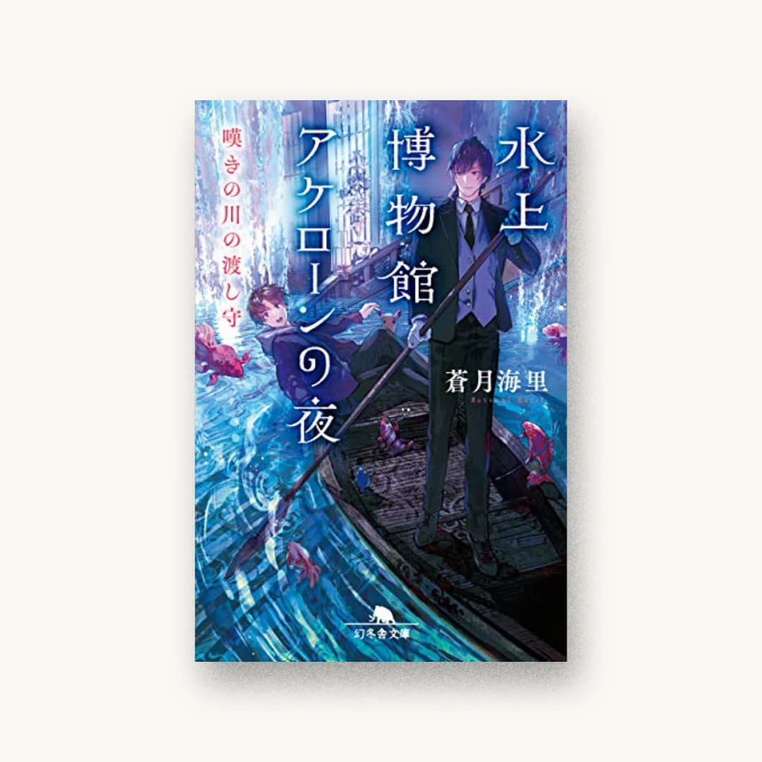 『水上博物館アケローンの夜 嘆きの川の渡し守』 装丁: 岡本歌織 書影
