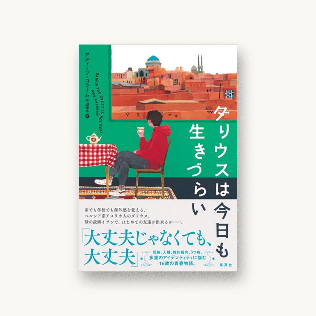 ダリウスは今日も生きづらい