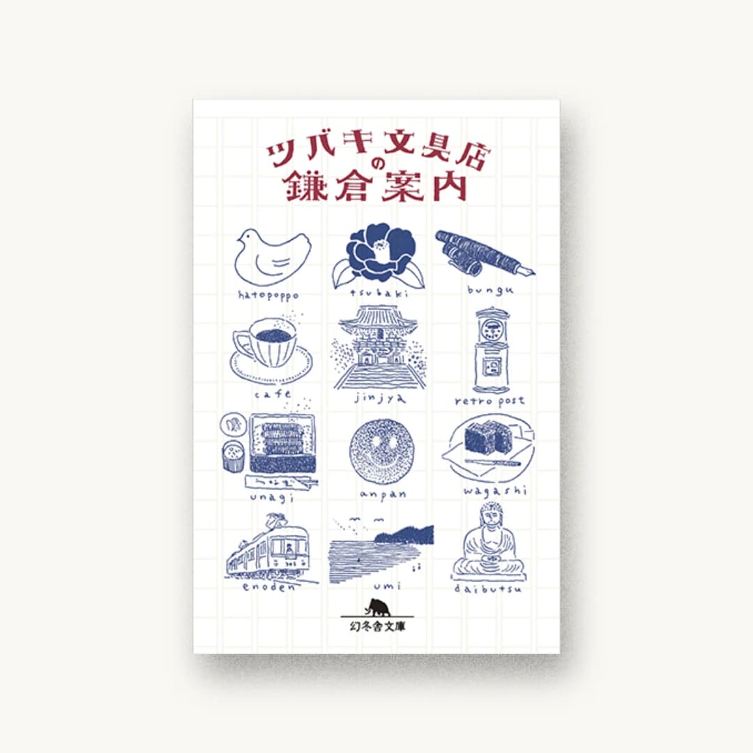 『ツバキ文具店の鎌倉案内』 装丁: 児玉明子+名久井直子 書影