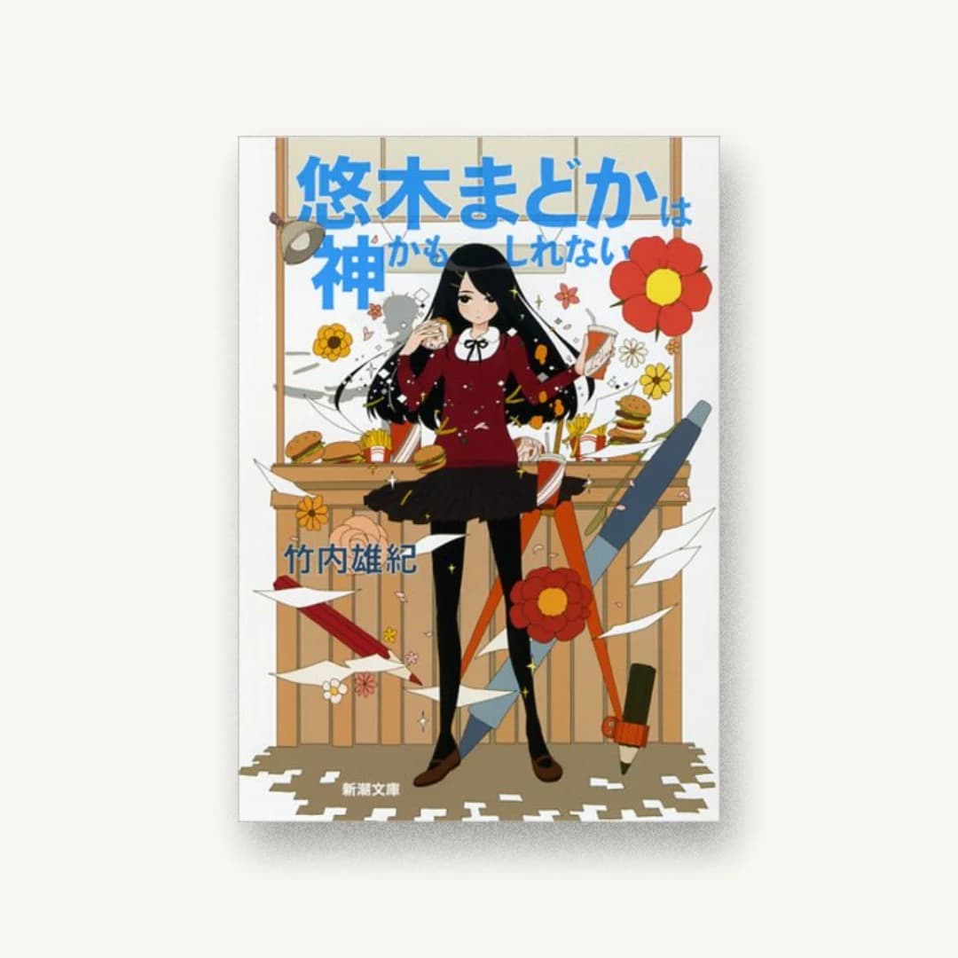 『悠木まどかは神かもしれない』 装丁: 新潮社装幀室 書影