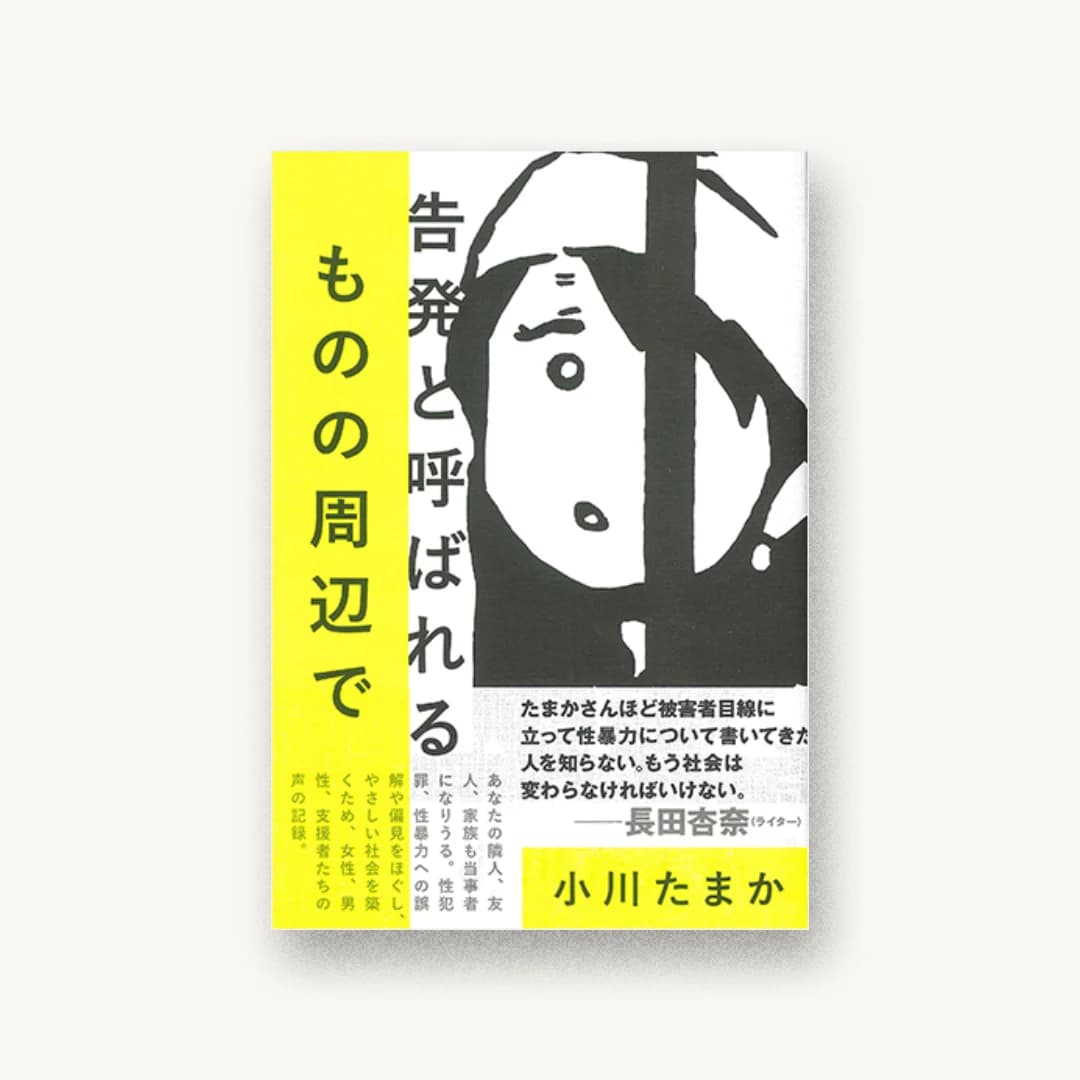 『告発と呼ばれるものの周辺で』 装丁: 鈴木千佳子 書影