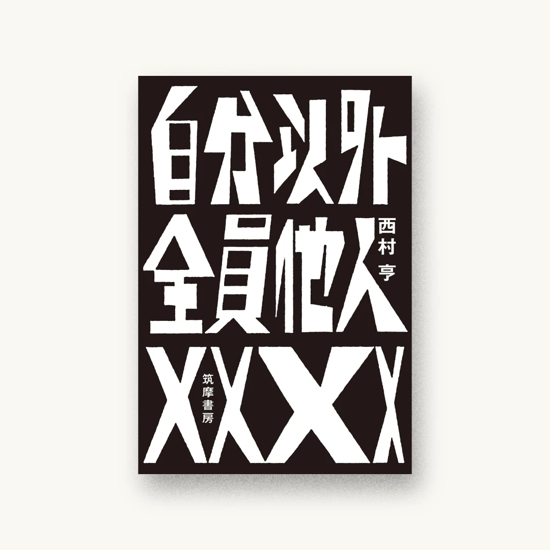 『自分以外全員他人』 装丁: 佐々木俊 書影