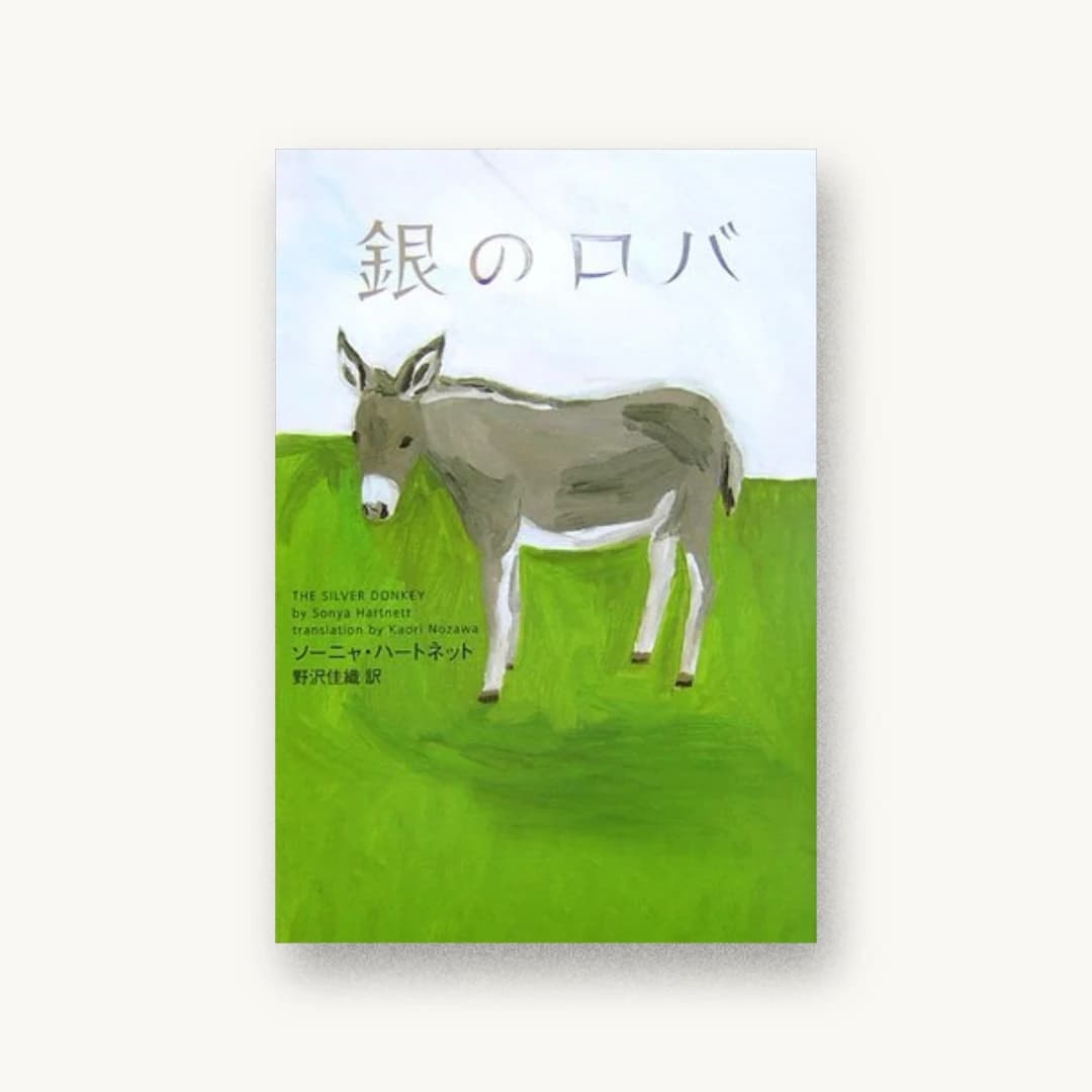 『銀のロバ』 装丁: 鈴木成一デザイン室 書影