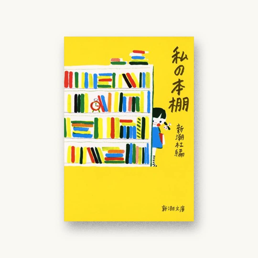 『私の本棚』 装丁: 新潮社装幀室 書影