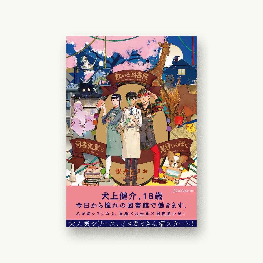 『虹いろ図書館 司書先輩と見習いのぼく』 装丁: 野条友史 書影
