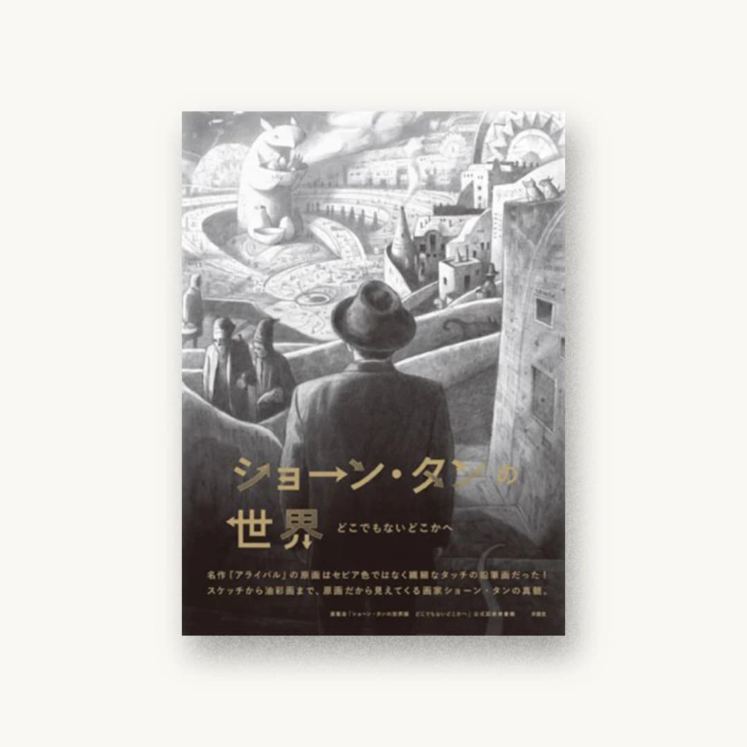 ショーン・タンの世界