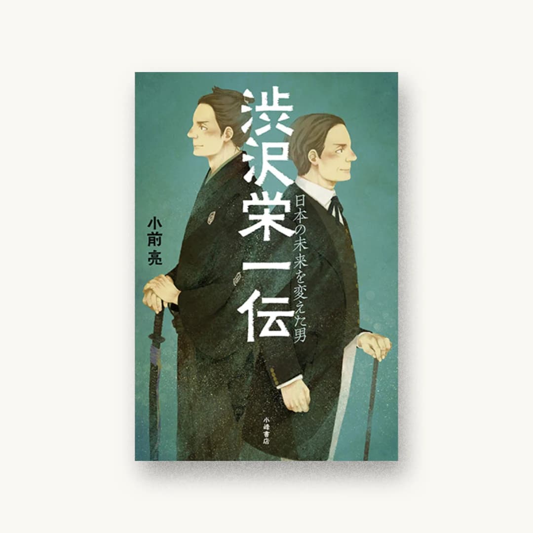 『渋沢栄一伝: 日本の未来を変えた男』 装丁: 城所潤+大谷浩介 JUN KIDOKORO DESIGN 書影