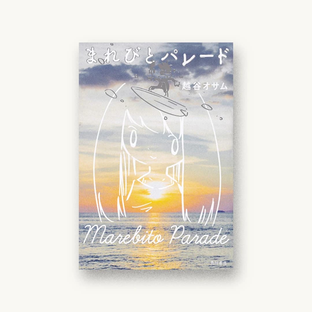 『まれびとパレード』 装丁: 須田杏菜 書影