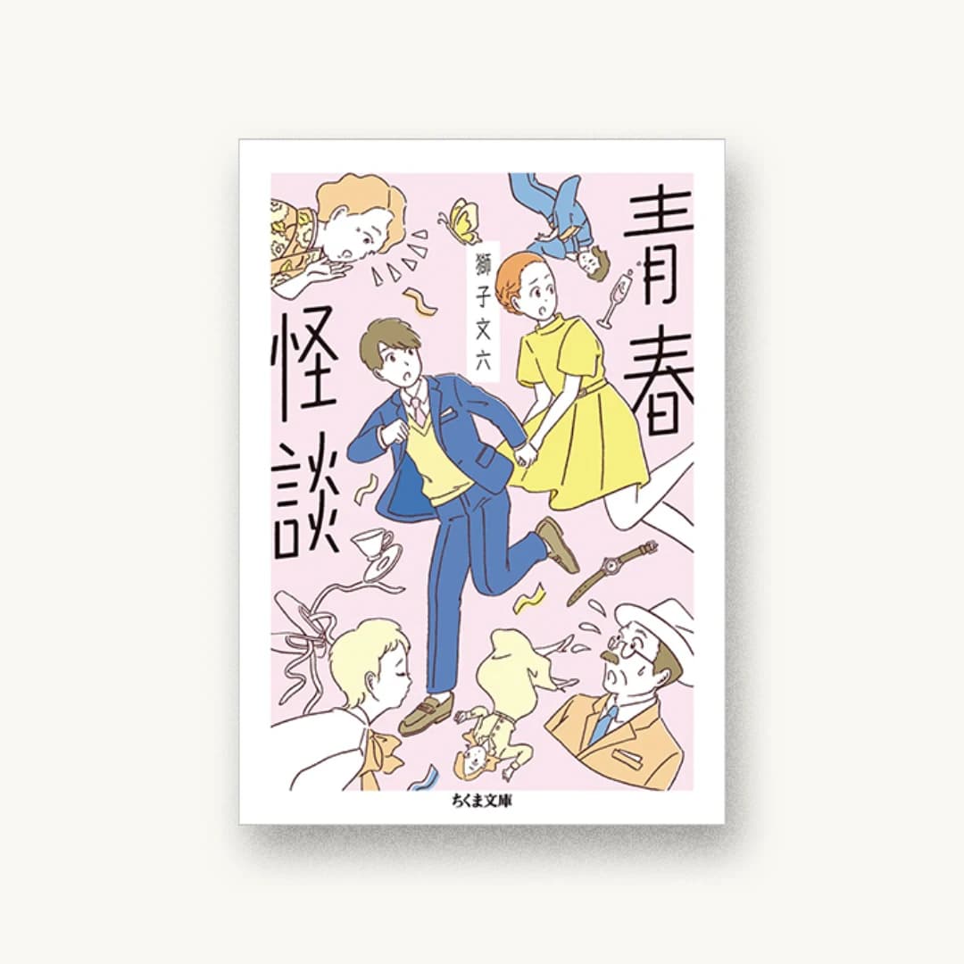 『青春怪談』 装丁: カヤヒロヤ 書影