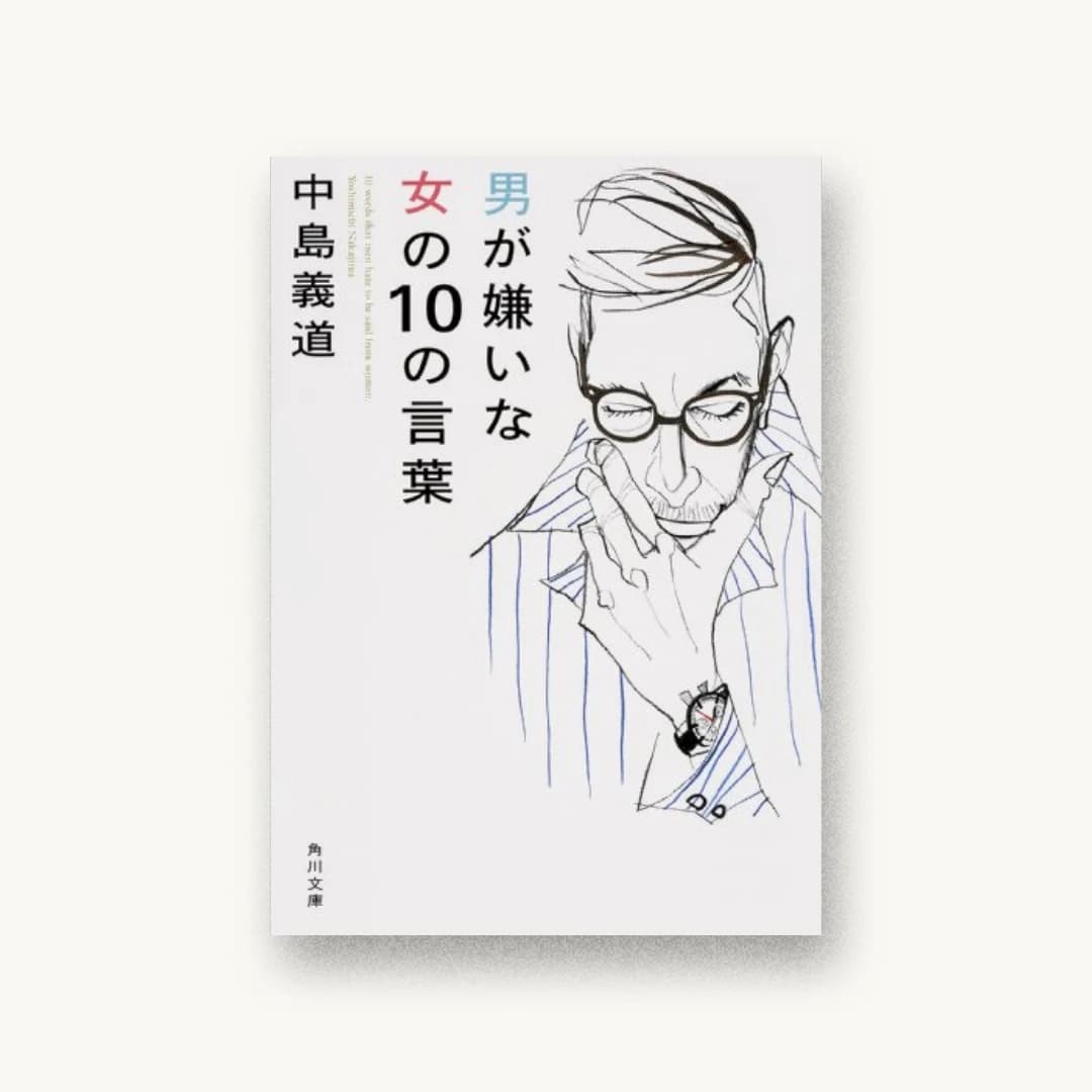『男が嫌いな女の10の言葉』 装丁: 西村弘美 書影