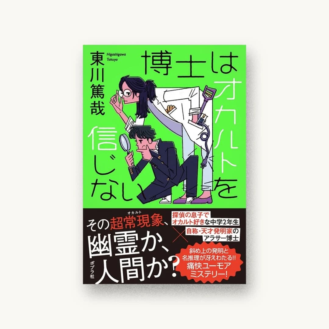 『博士はオカルトを信じない』 装丁: 須田杏菜 書影