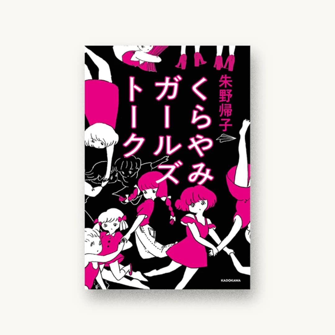 『くらやみガールズトーク』 装丁: 佐藤亜沙美 書影