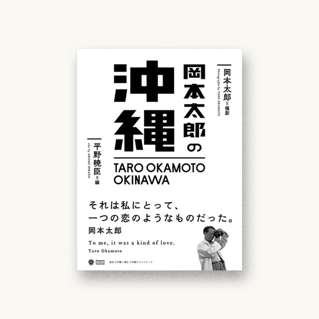 岡本太郎の沖縄