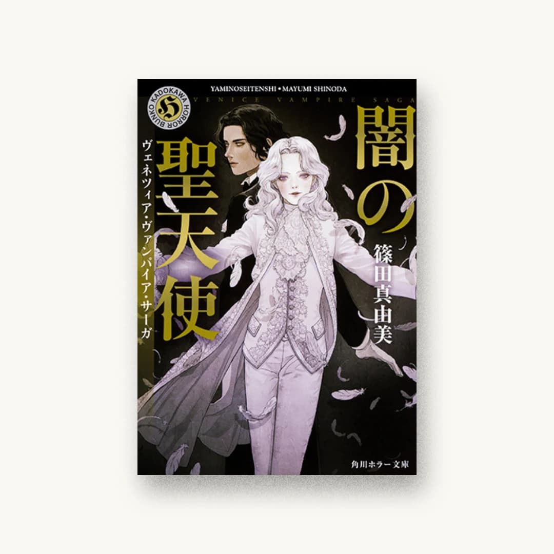 闇の聖天使 ヴェネツィア・ヴァンパイア・サーガ