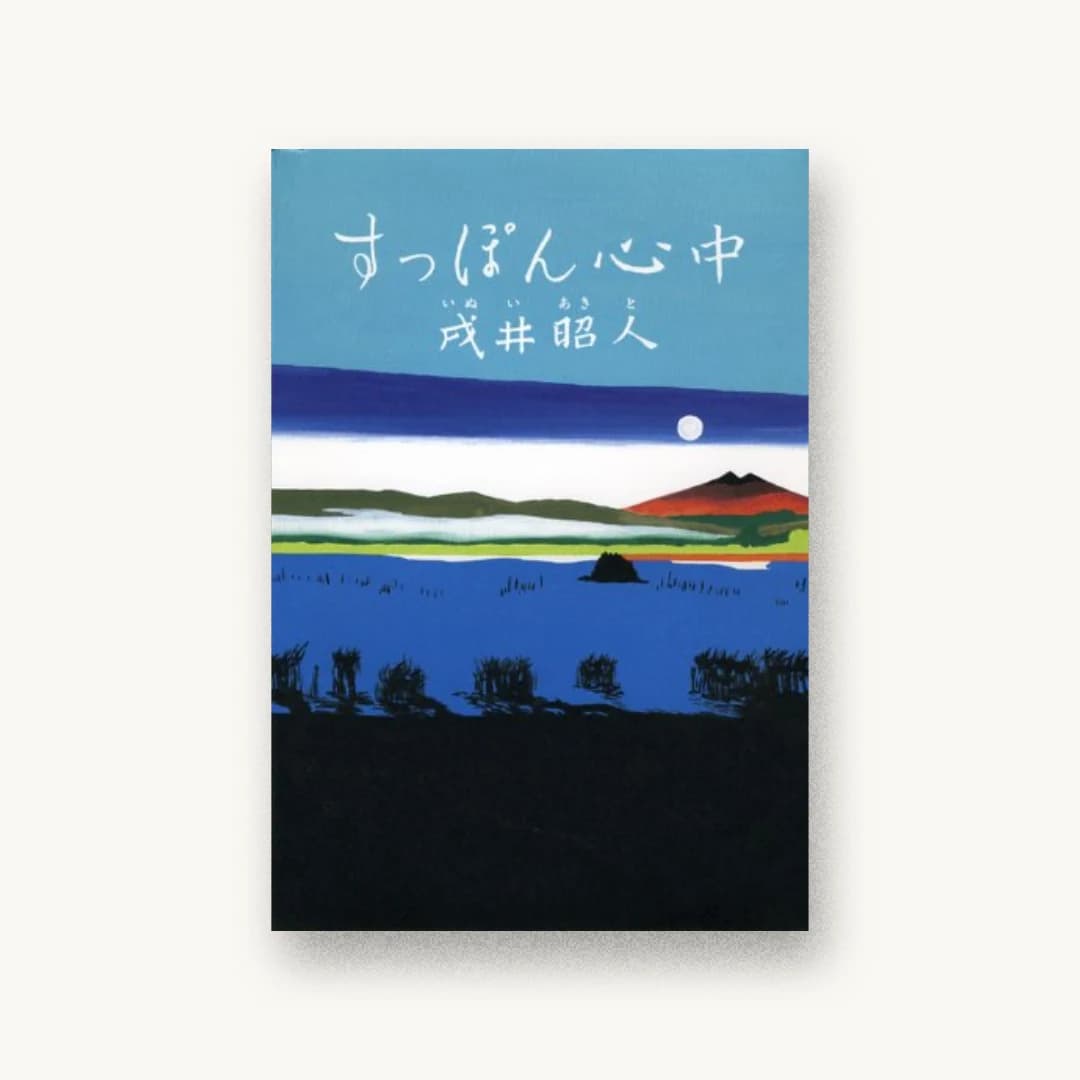 『すっぽん心中』 装丁: 池田進吾+67 書影