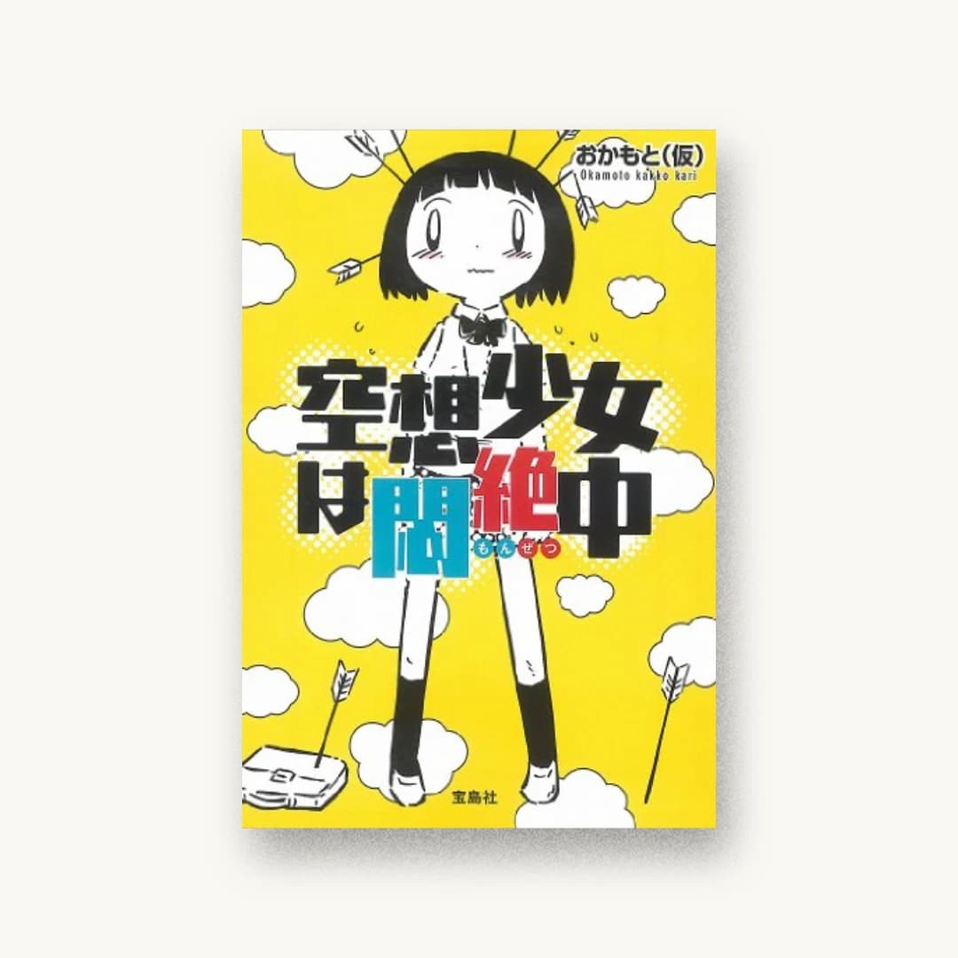 『空想少女は悶絶中』 装丁: 門田耕侍 書影