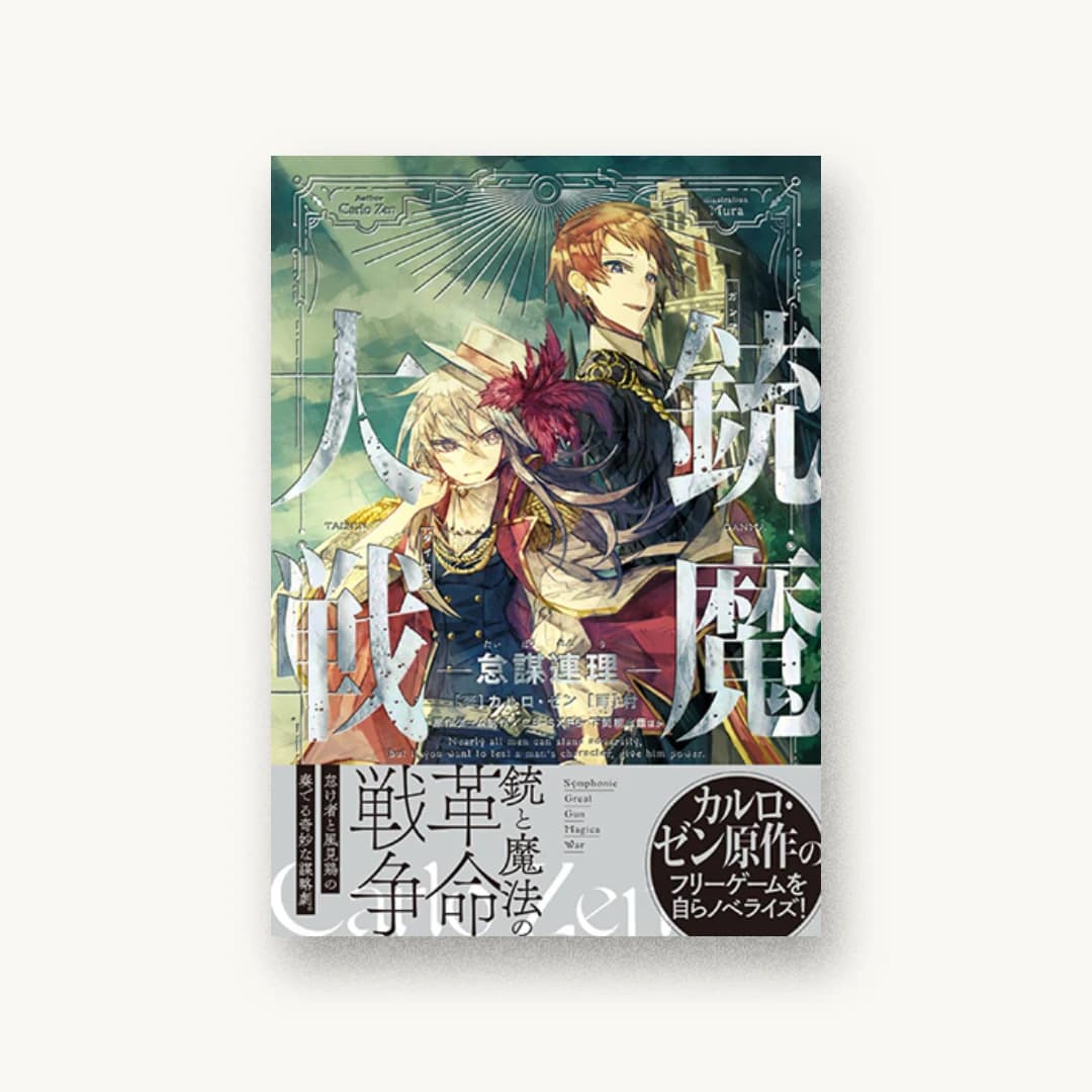 『銃魔大戦 怠謀連理』 装丁: 永山千尋 書影