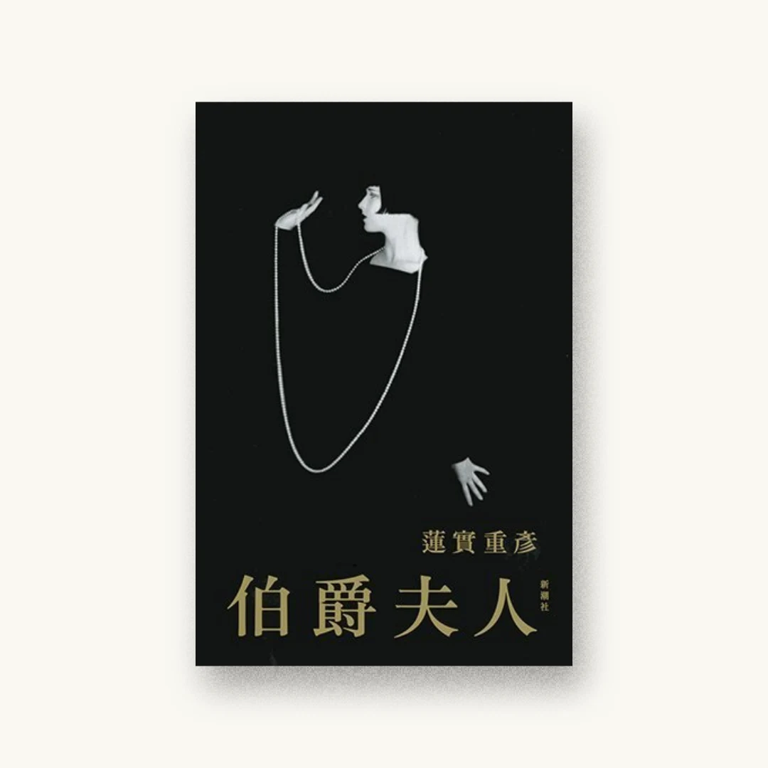 『伯爵夫人』 装丁: 新潮社装幀室 書影