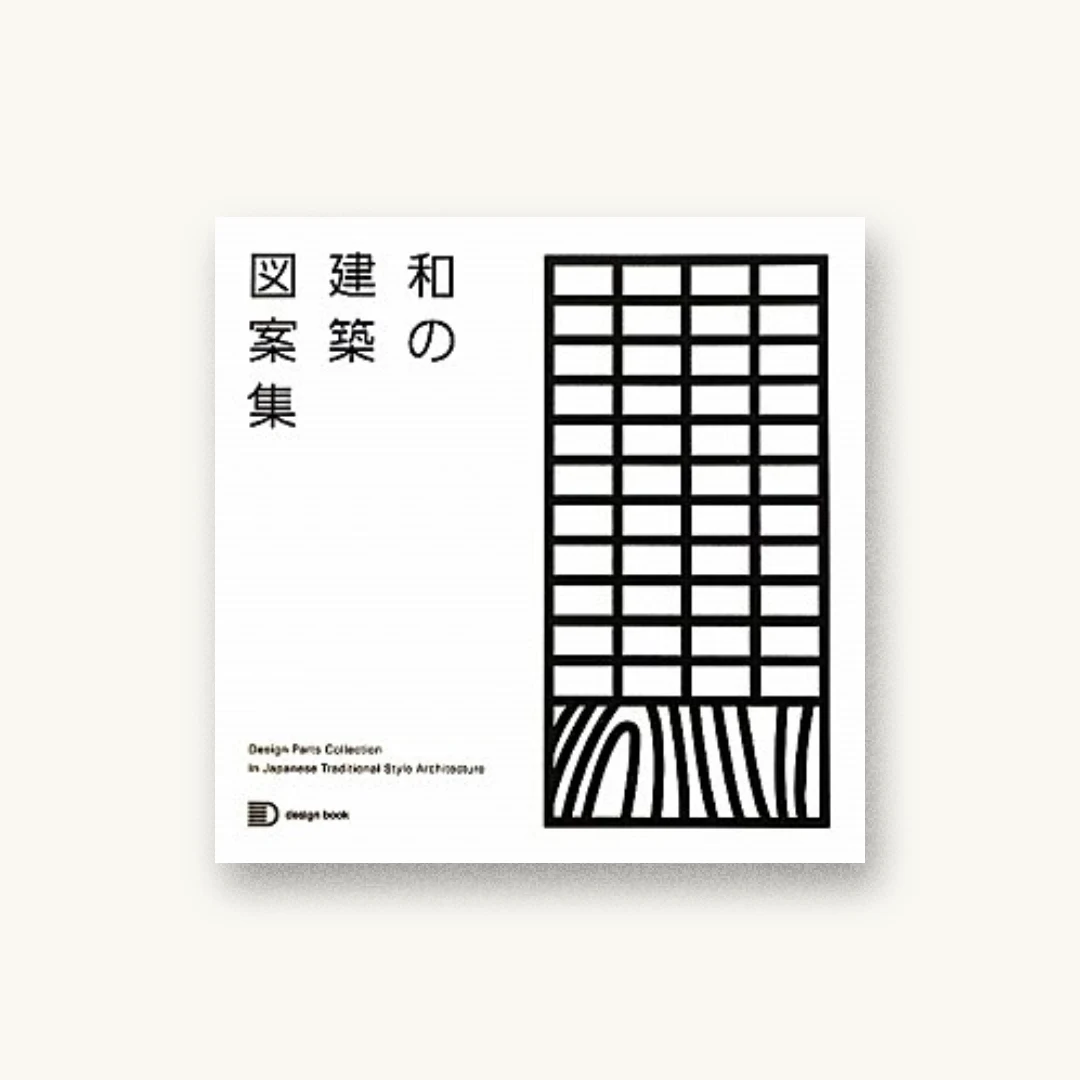 和の建築図案集 (design book)