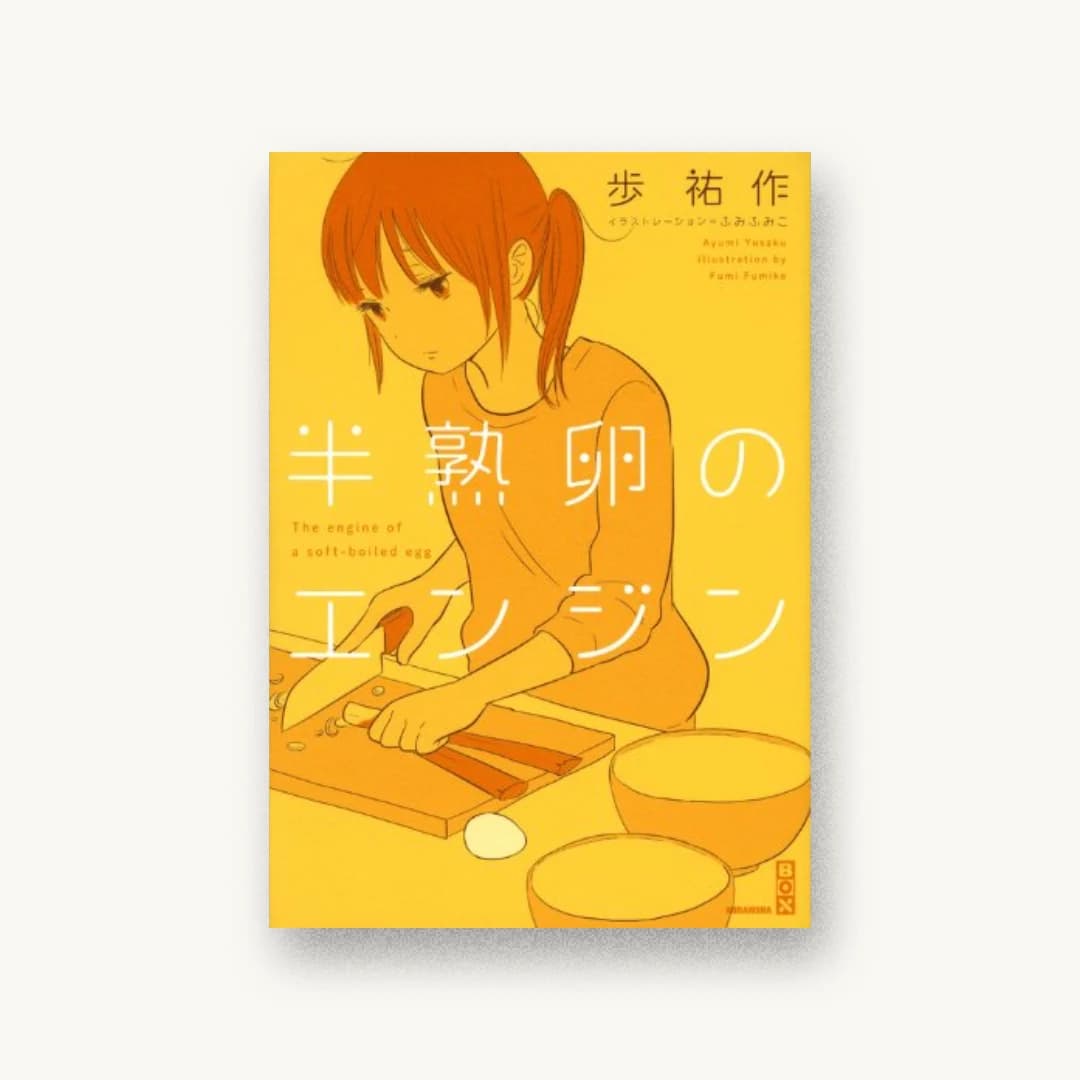 『半熟卵のエンジン』 装丁: 名和田耕平デザイン事務所 書影