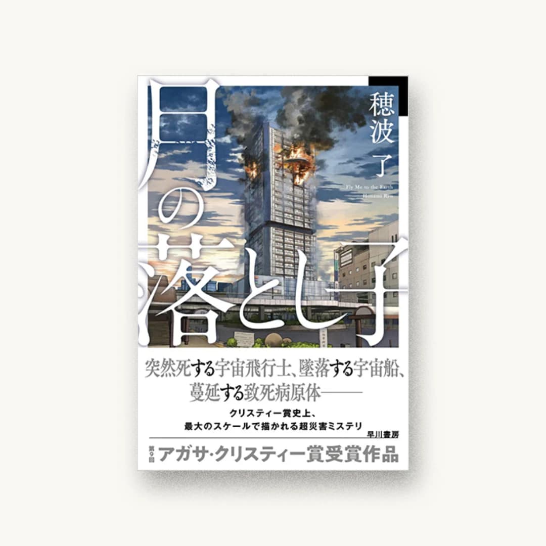 『月の落とし子』 装丁: 世古口敦志+coil 書影
