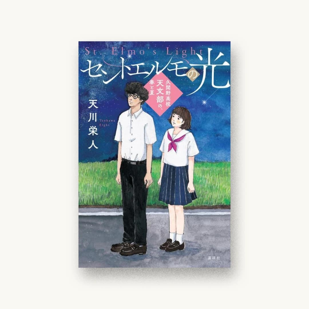 『セントエルモの光 久閑野高校天文部の、春と夏』 装丁: 大岡喜直+大岡喜直(next door design) 書影