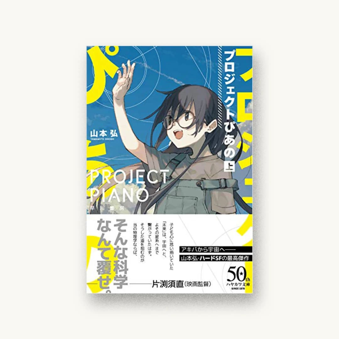 『プロジェクトぴあの 上』 装丁: アフターグロウ 書影