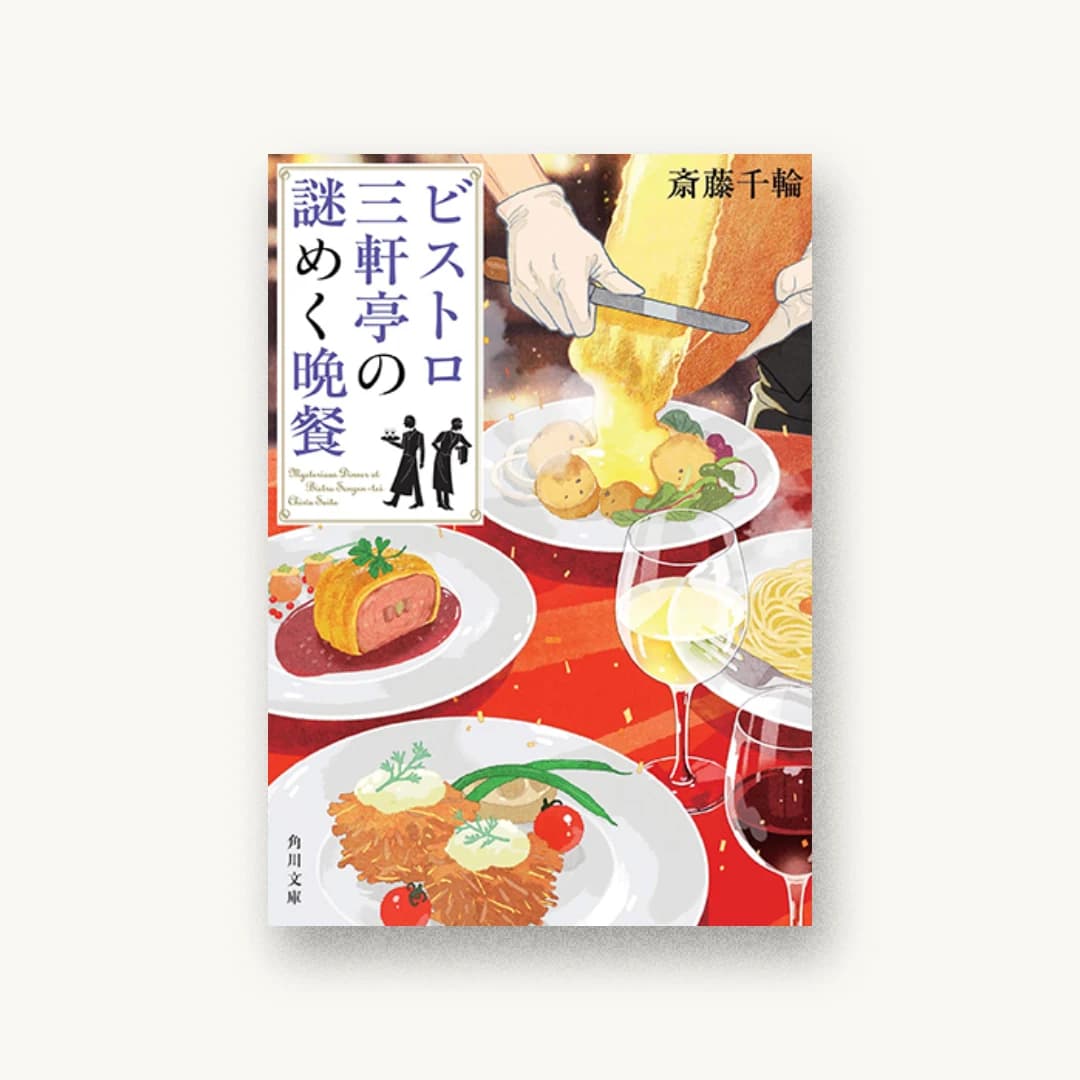 『ビストロ三軒亭の謎めく晩餐』 装丁: 西村弘美 書影