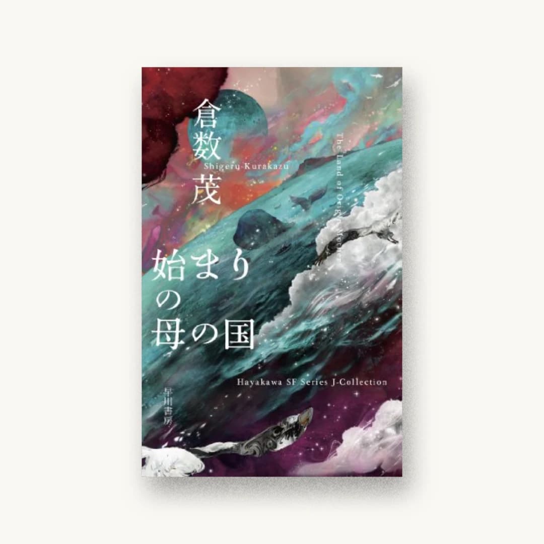 『始まりの母の国』 装丁: ハヤカワ 書影