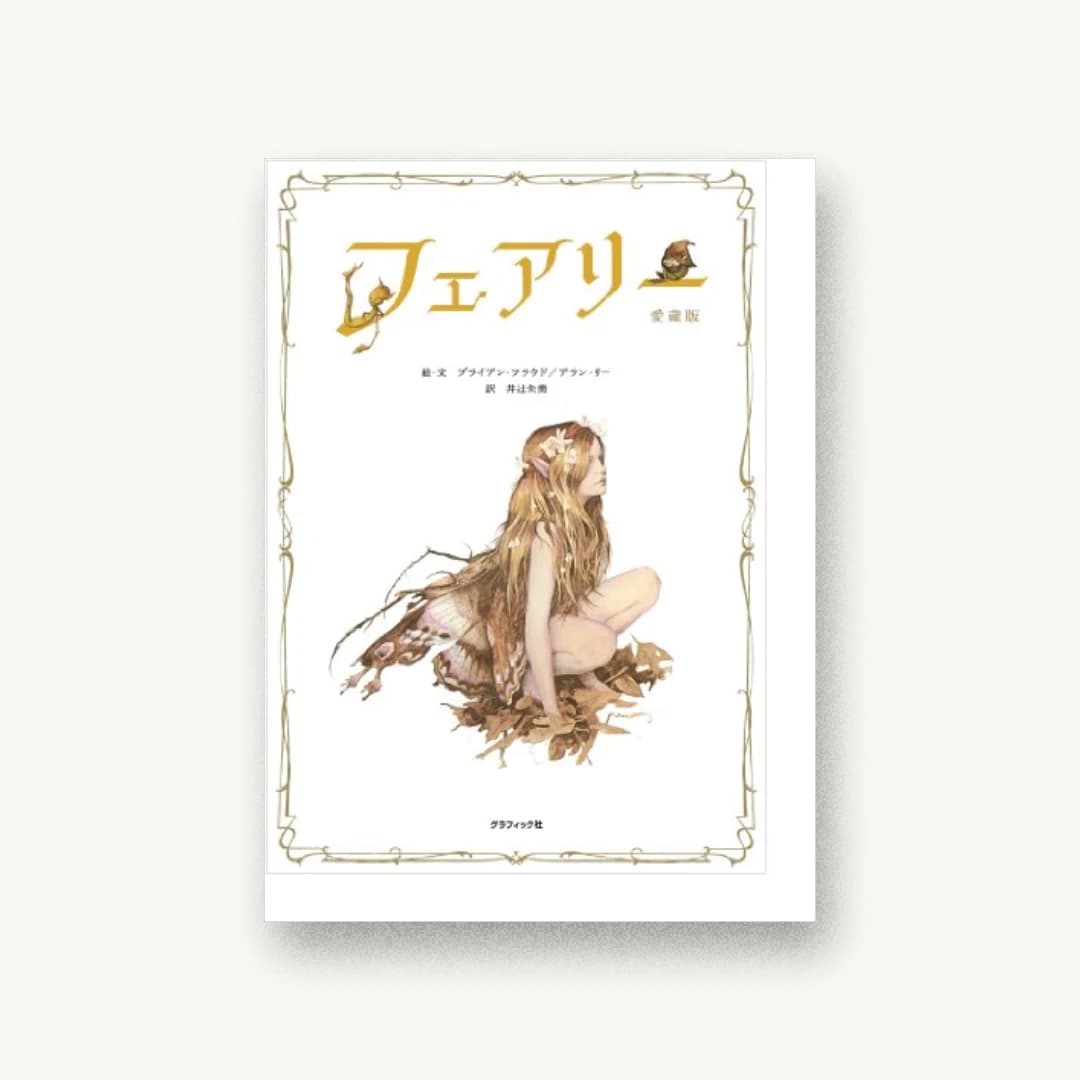 『フェアリー 愛蔵版』 装丁: TAKAIYAMA inc. 書影