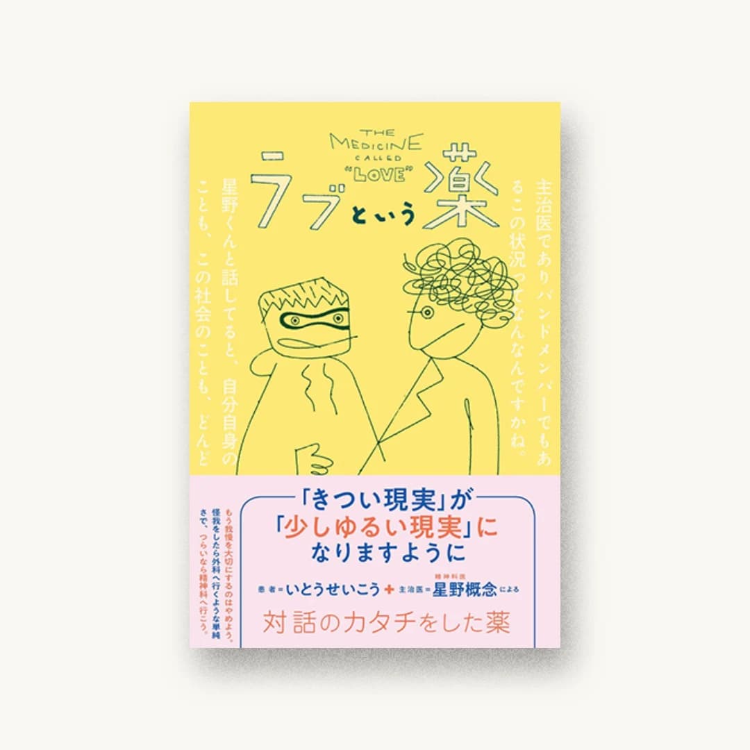 ラブという薬