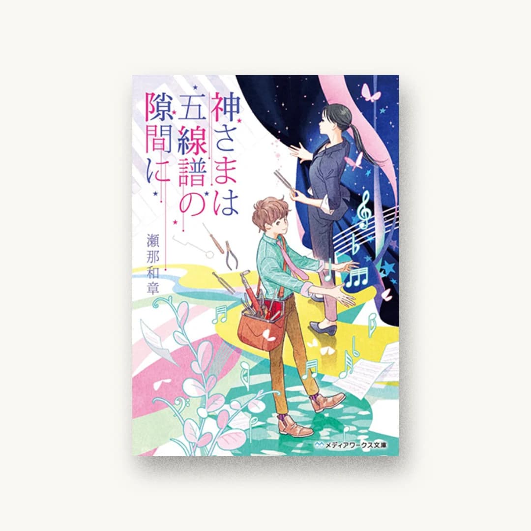 『神さまは五線譜の隙間に』 装丁: 荻窪裕司 書影