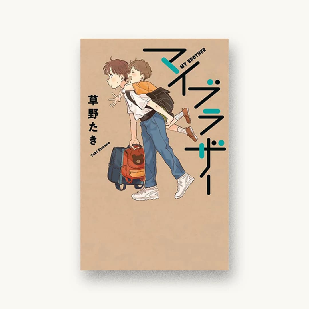 『マイブラザー』 装丁: 楢原直子 書影
