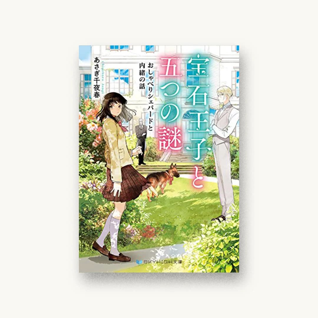 『宝石王子と五つの謎 おしゃべりシェパードと内緒の話』 装丁: 岡本歌織 書影
